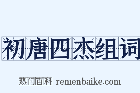 初唐四杰组词是什么意思的图片